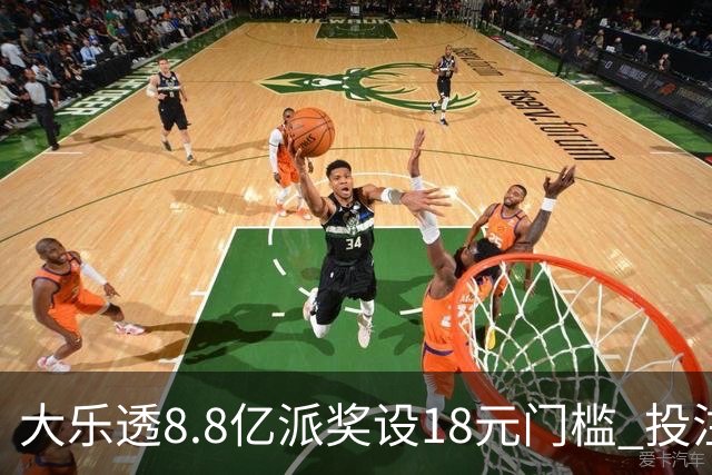 大乐透8.8亿派奖设18元门槛 投注+奖金对照一览